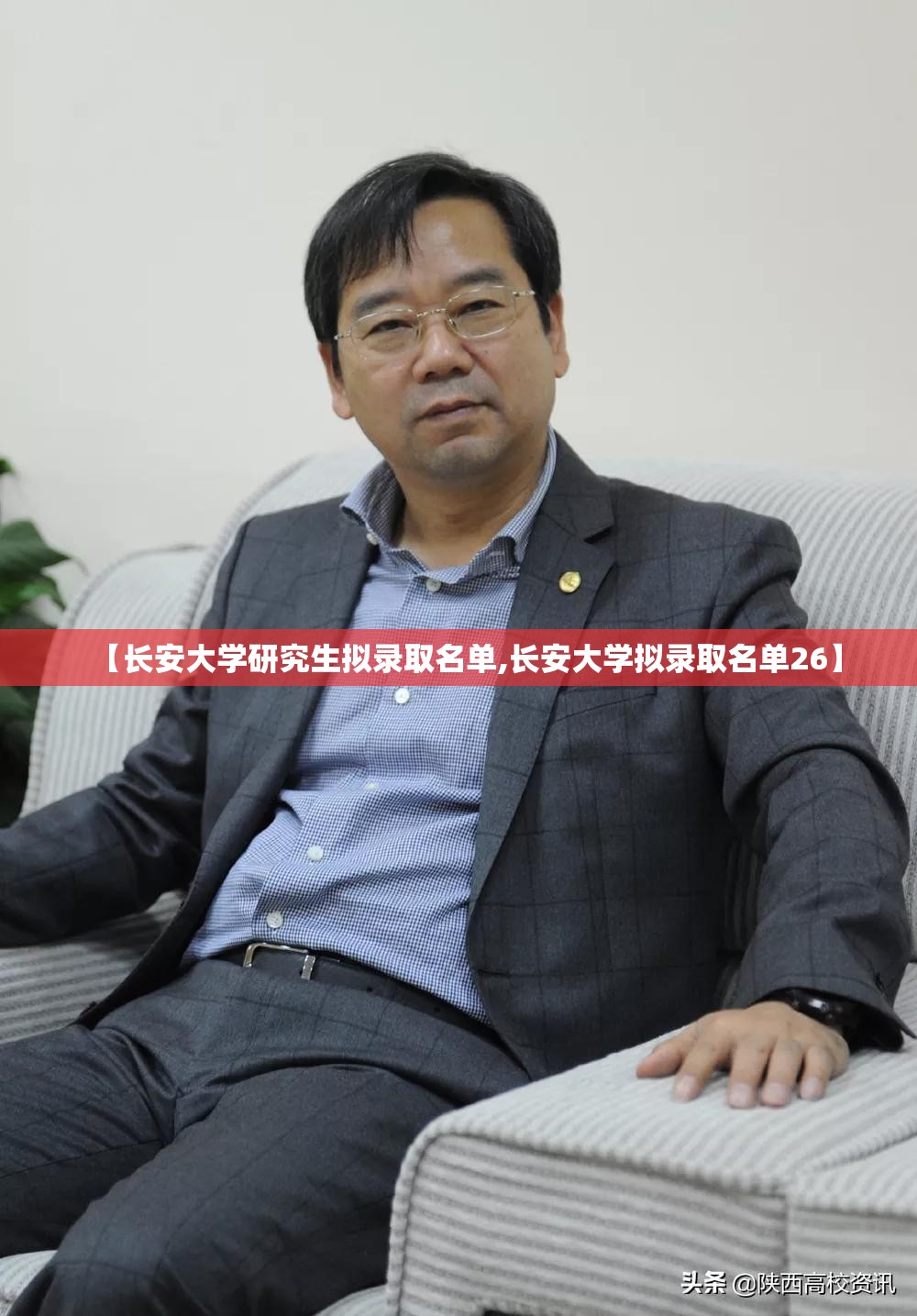【长安大学研究生拟录取名单,长安大学拟录取名单26】