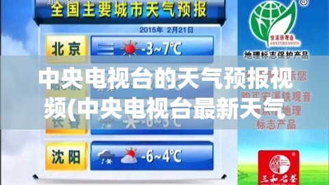 中央电视台的天气预报视频(中央电视台最新天气预报视频) 中央电视台的天气预报视频(中央电视台最新天气预报视频)