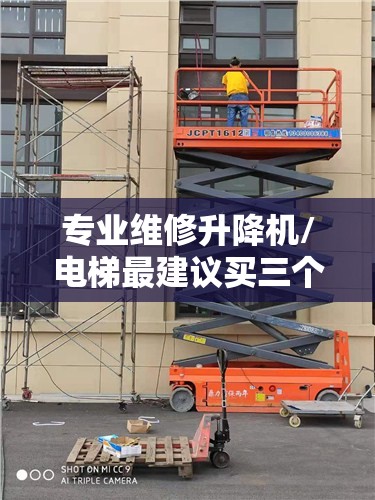 专业维修升降机/电梯最建议买三个牌子 专业维修升降机/电梯最建议买三个牌子