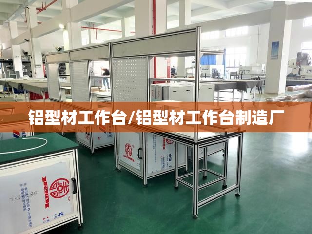 铝型材工作台/铝型材工作台制造厂 铝型材工作台/铝型材工作台制造厂