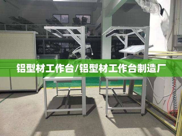 铝型材工作台/铝型材工作台制造厂 铝型材工作台/铝型材工作台制造厂