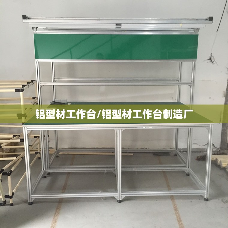 铝型材工作台/铝型材工作台制造厂 铝型材工作台/铝型材工作台制造厂