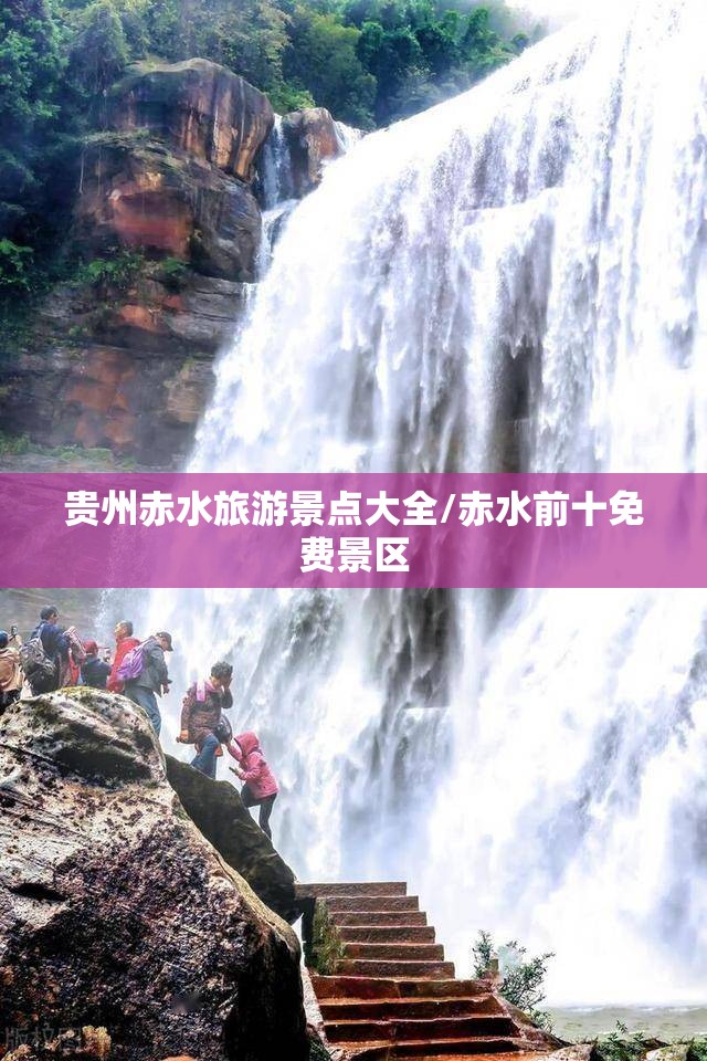 贵州赤水旅游景点大全/赤水前十免费景区