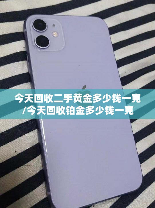 今天回收二手黄金多少钱一克/今天回收铂金多少钱一克