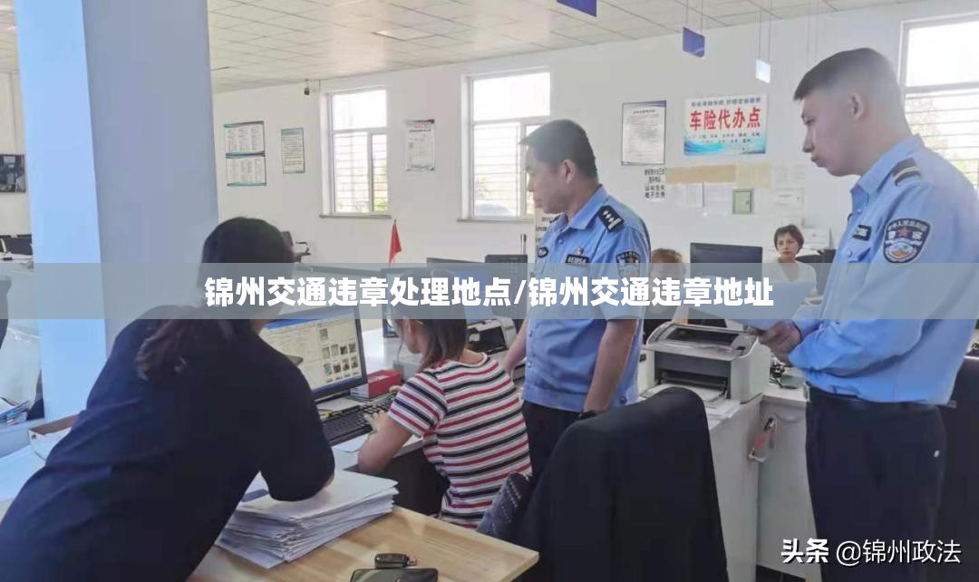 锦州交通违章处理地点/锦州交通违章地址