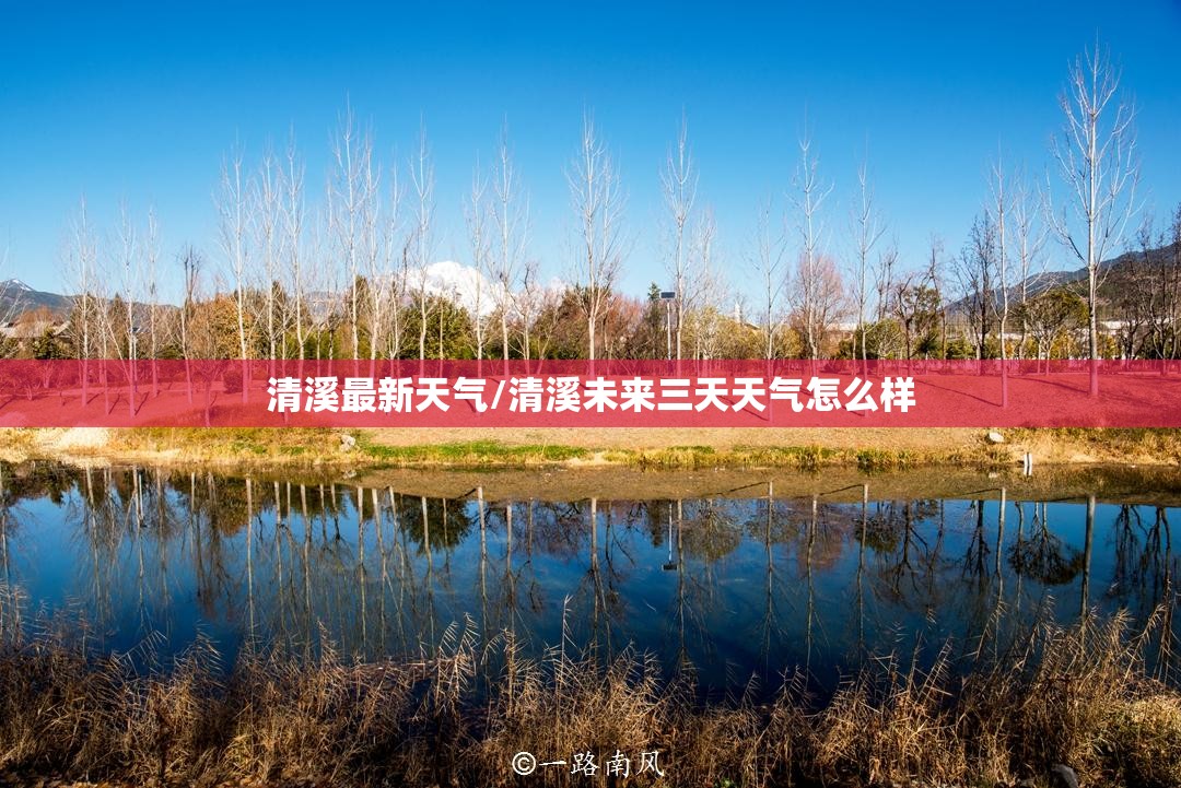 清溪最新天气/清溪未来三天天气怎么样 清溪最新天气/清溪未来三天天气怎么样