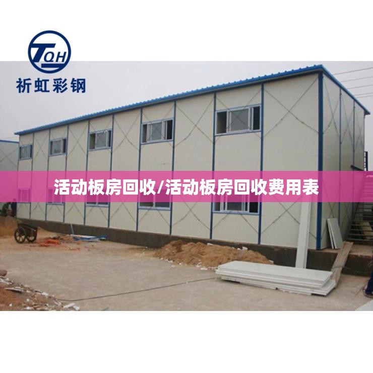 活动板房回收/活动板房回收费用表 活动板房回收/活动板房回收费用表