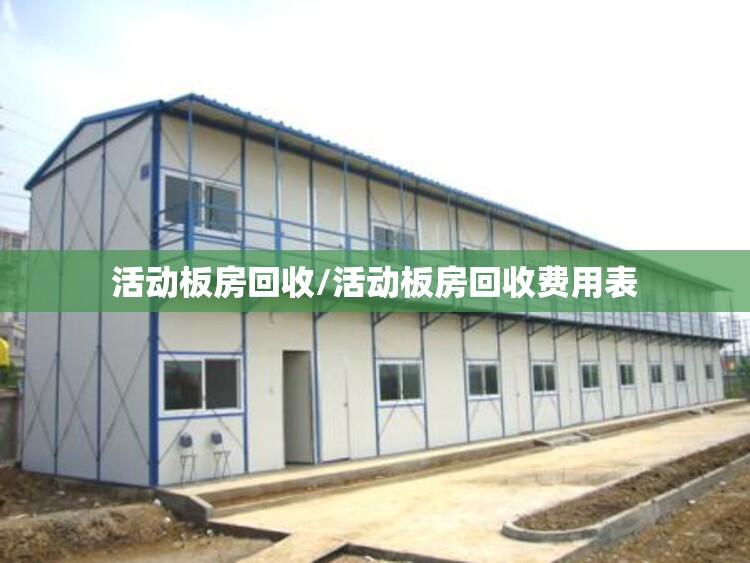 活动板房回收/活动板房回收费用表 活动板房回收/活动板房回收费用表