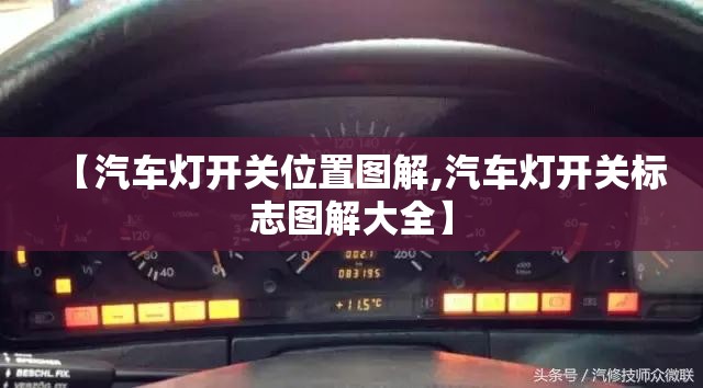 【汽车灯开关位置图解,汽车灯开关标志图解大全】