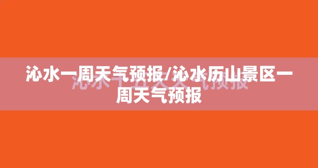 沁水一周天气预报/沁水历山景区一周天气预报