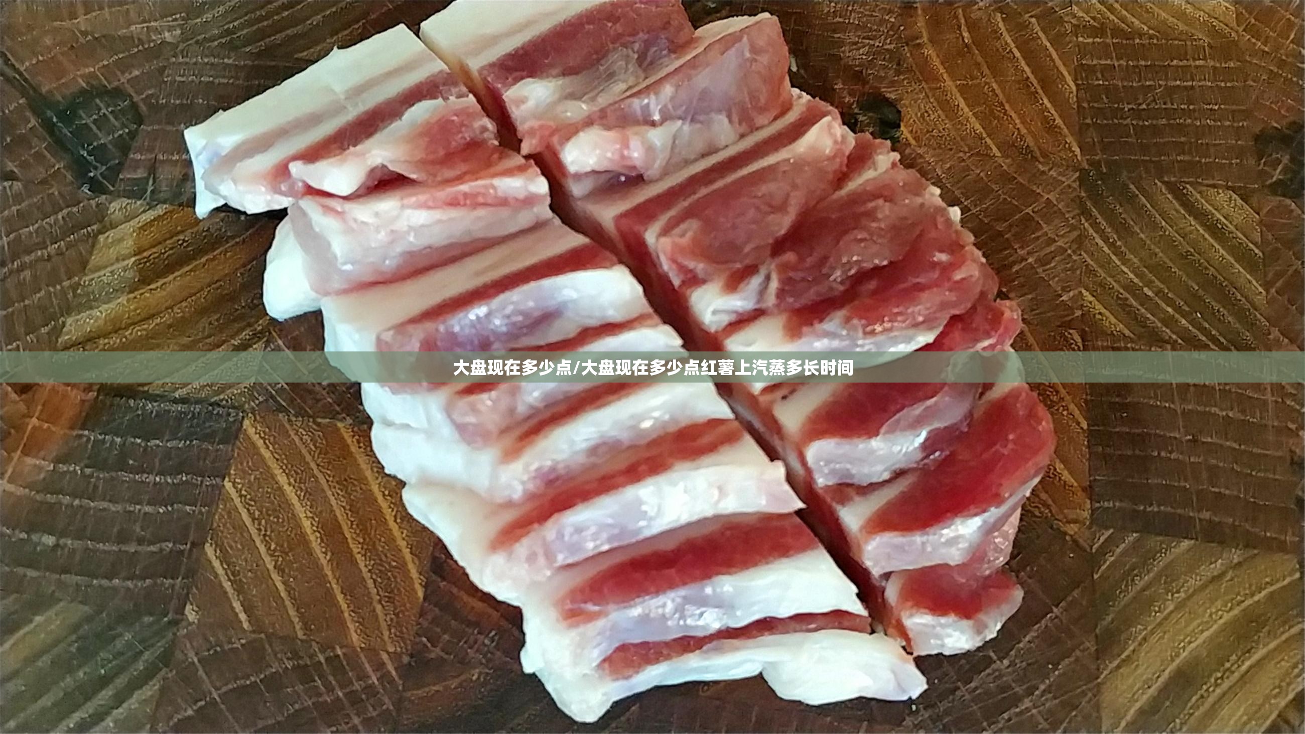大盘现在多少点/大盘现在多少点红薯上汽蒸多长时间 大盘现在多少点/大盘现在多少点红薯上汽蒸多长时间
