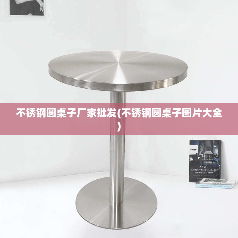 不锈钢圆桌子厂家批发(不锈钢圆桌子图片大全) 不锈钢圆桌子厂家批发(不锈钢圆桌子图片大全)
