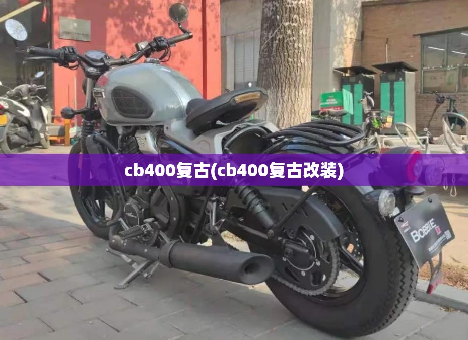 cb400复古(cb400复古改装) cb400复古(cb400复古改装)