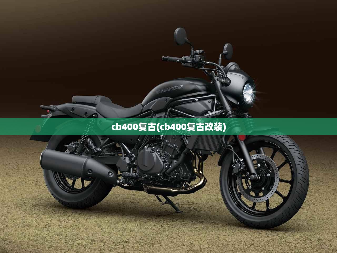 cb400复古(cb400复古改装) cb400复古(cb400复古改装)