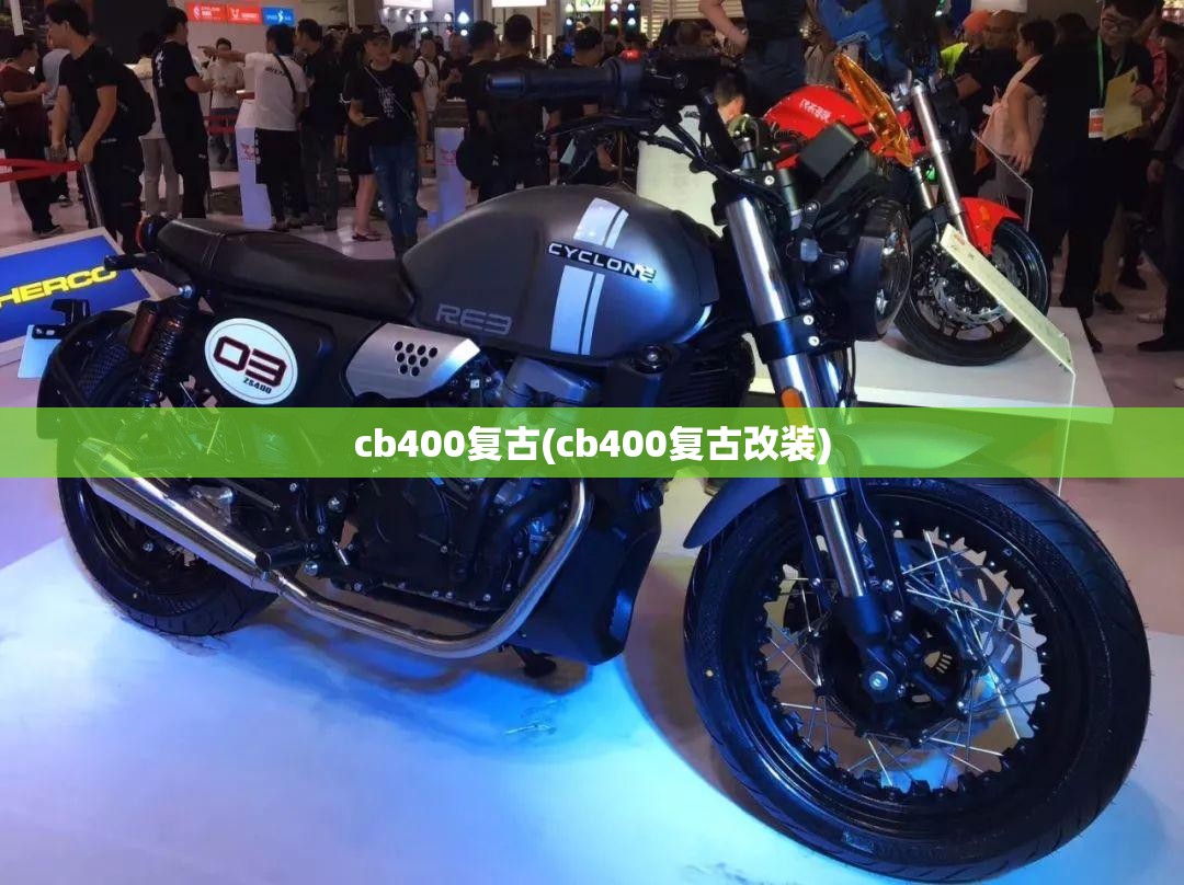cb400复古(cb400复古改装) cb400复古(cb400复古改装)