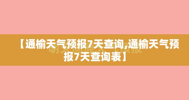 【通榆天气预报7天查询,通榆天气预报7天查询表】
