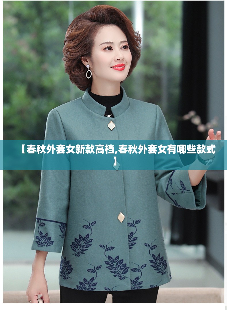 【春秋外套女新款高档,春秋外套女有哪些款式】 【春秋外套女新款高档,春秋外套女有哪些款式】