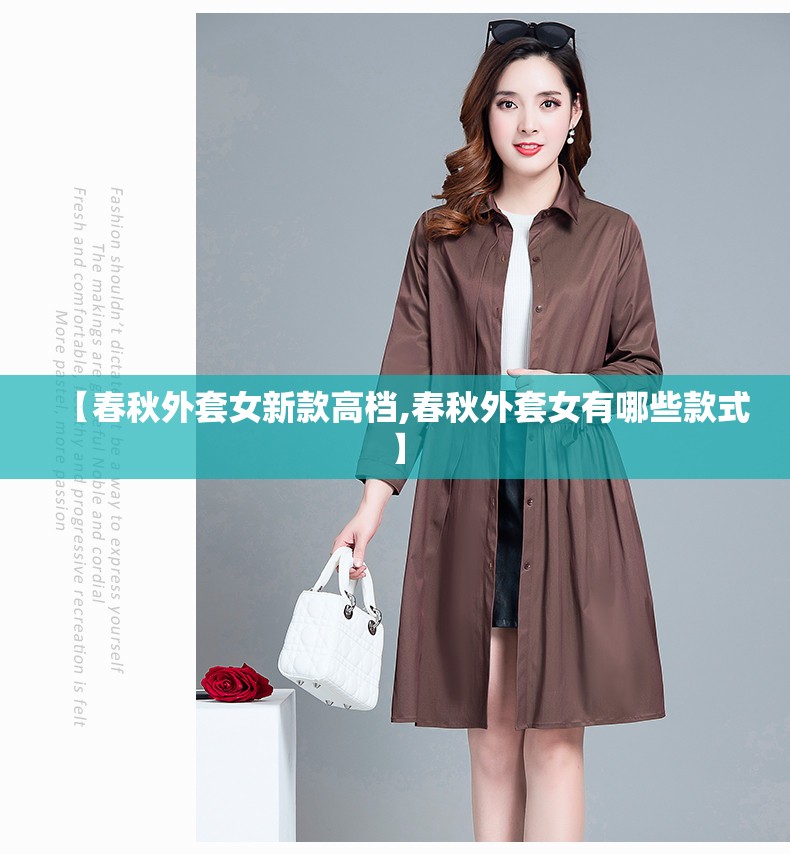 【春秋外套女新款高档,春秋外套女有哪些款式】 【春秋外套女新款高档,春秋外套女有哪些款式】