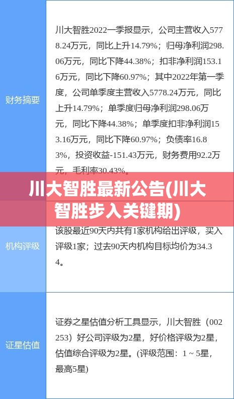 川大智胜最新公告(川大智胜步入关键期)