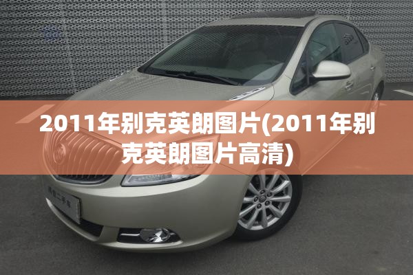 2011年别克英朗图片(2011年别克英朗图片高清) 2011年别克英朗图片(2011年别克英朗图片高清)