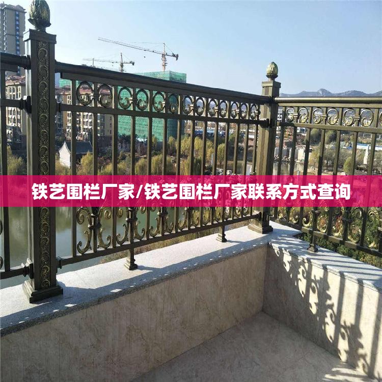 铁艺围栏厂家/铁艺围栏厂家联系方式查询