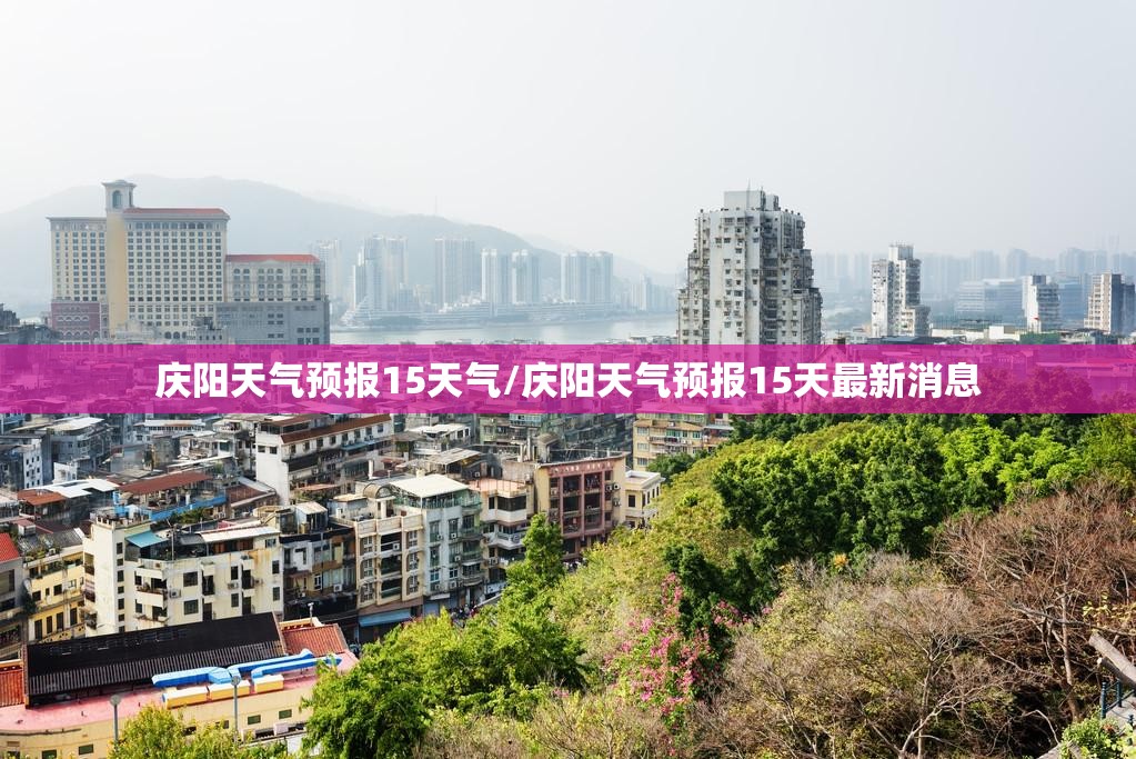 庆阳天气预报15天气/庆阳天气预报15天最新消息