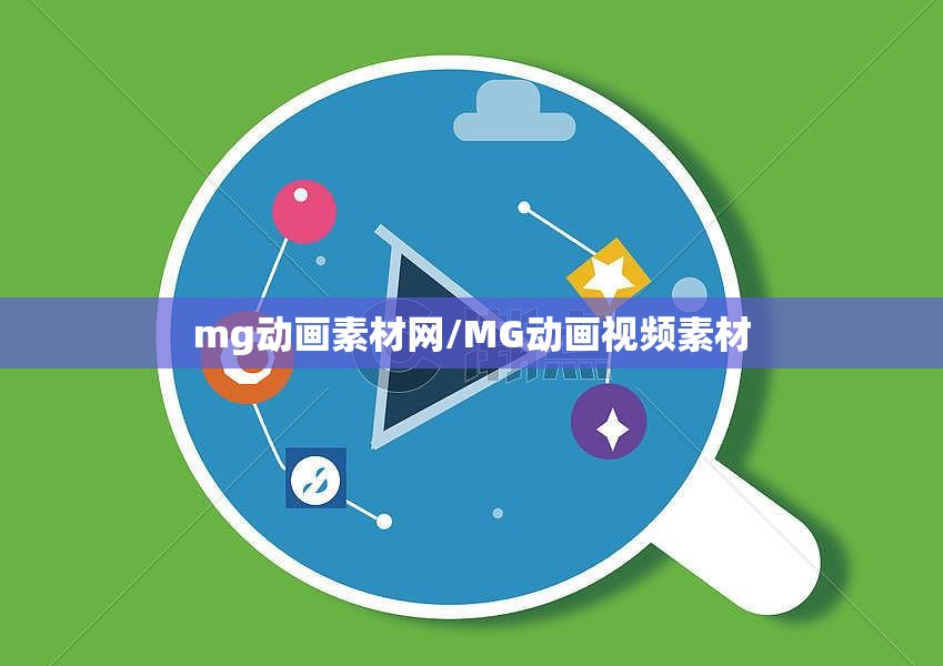 mg动画素材网/MG动画视频素材 mg动画素材网/MG动画视频素材