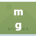 mg动画素材网/MG动画视频素材 mg动画素材网/MG动画视频素材