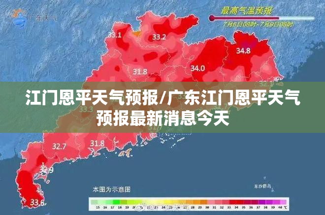 江门恩平天气预报/广东江门恩平天气预报最新消息今天
