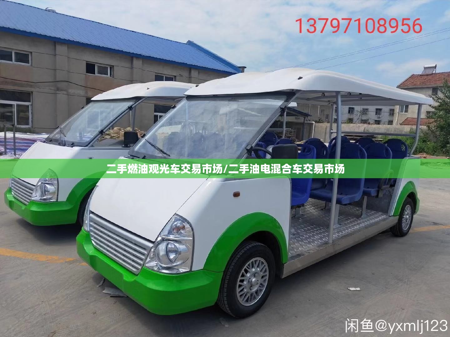 二手燃油观光车交易市场/二手油电混合车交易市场