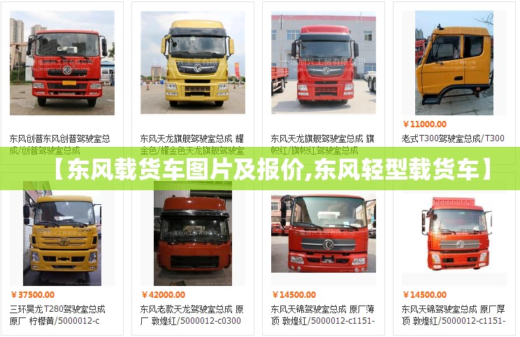 【东风载货车图片及报价,东风轻型载货车】