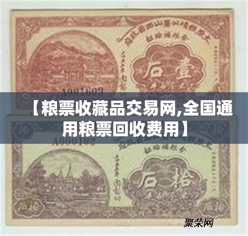 【粮票收藏品交易网,全国通用粮票回收费用】