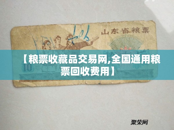 【粮票收藏品交易网,全国通用粮票回收费用】
