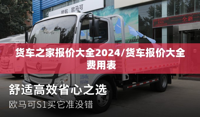 货车之家报价大全2024/货车报价大全 费用表