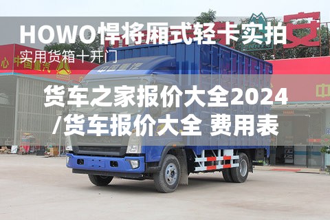 货车之家报价大全2024/货车报价大全 费用表