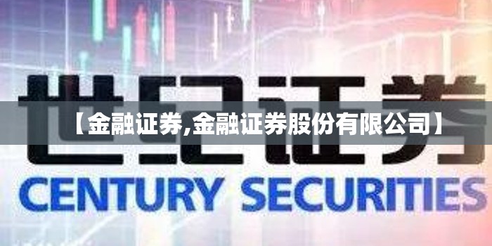 【金融证券,金融证券股份有限公司】 【金融证券,金融证券股份有限公司】