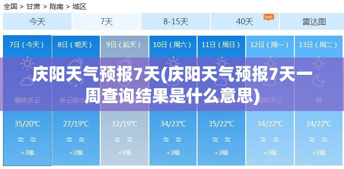 庆阳天气预报7天(庆阳天气预报7天一周查询结果是什么意思)
