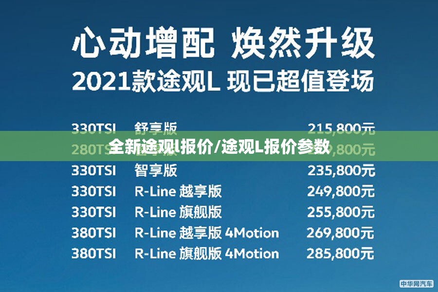 全新途观l报价/途观L报价参数 全新途观l报价/途观L报价参数