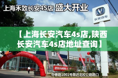 【上海长安汽车4s店,陕西长安汽车4s店地址查询】
