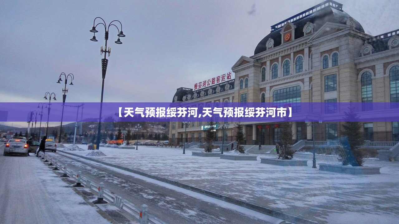 【天气预报绥芬河,天气预报绥芬河市】 【天气预报绥芬河,天气预报绥芬河市】