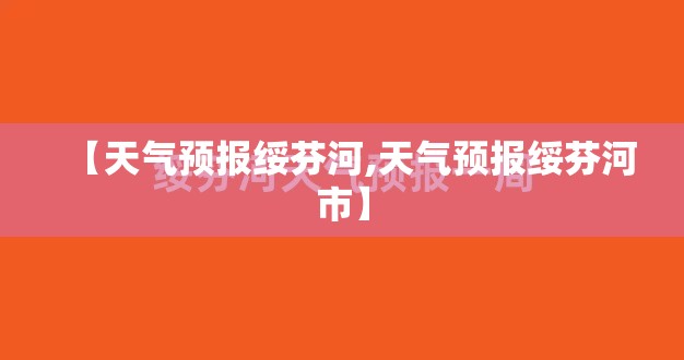 【天气预报绥芬河,天气预报绥芬河市】 【天气预报绥芬河,天气预报绥芬河市】