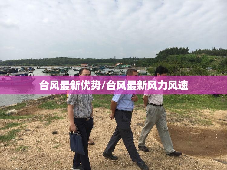 台风最新优势/台风最新风力风速