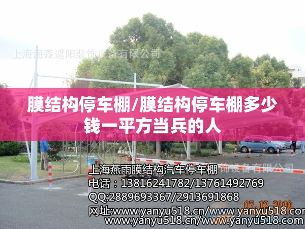 膜结构停车棚/膜结构停车棚多少钱一平方当兵的人 膜结构停车棚/膜结构停车棚多少钱一平方当兵的人
