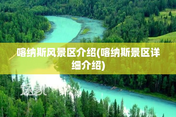 喀纳斯风景区介绍(喀纳斯景区详细介绍)