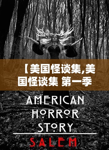【美国怪谈集,美国怪谈集 第一季】