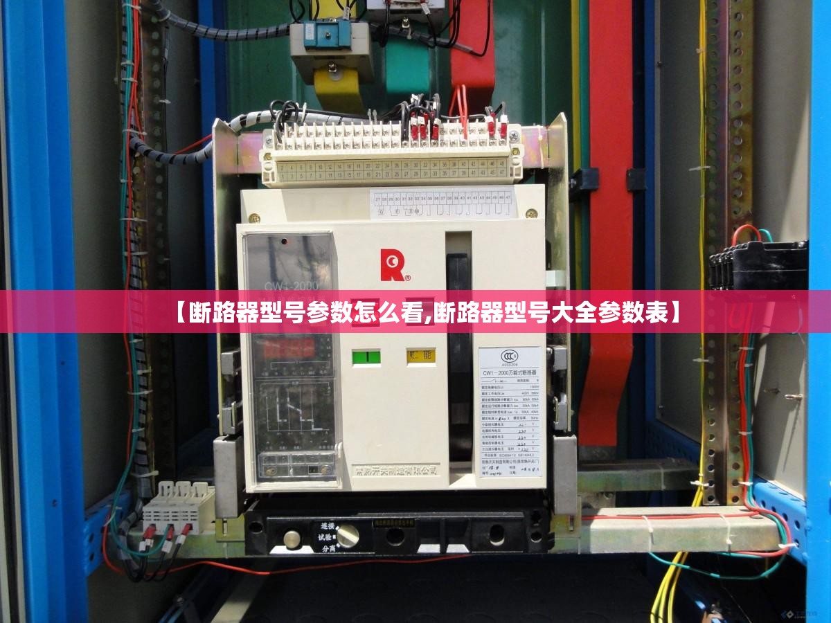 【断路器型号参数怎么看,断路器型号大全参数表】
