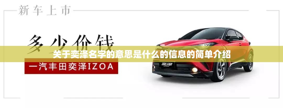 关于奕泽名字的意思是什么的信息的简单介绍