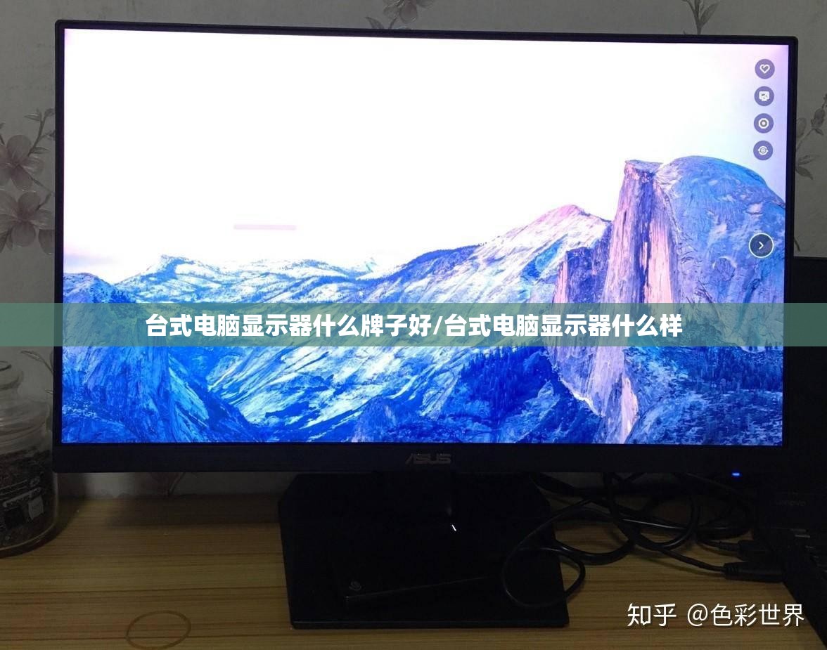 台式电脑显示器什么牌子好/台式电脑显示器什么样 台式电脑显示器什么牌子好/台式电脑显示器什么样