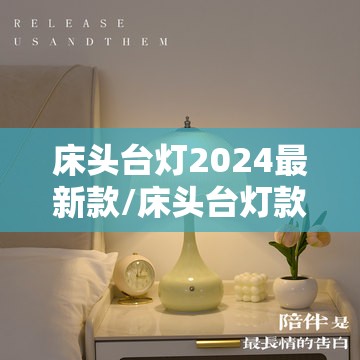 床头台灯2024最新款/床头台灯款式性价比很高