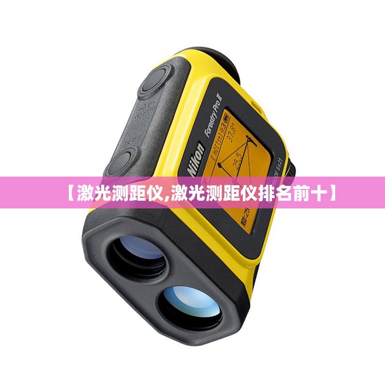 【激光测距仪,激光测距仪排名前十】 【激光测距仪,激光测距仪排名前十】